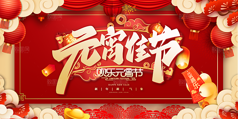 元宵节快乐展板图片