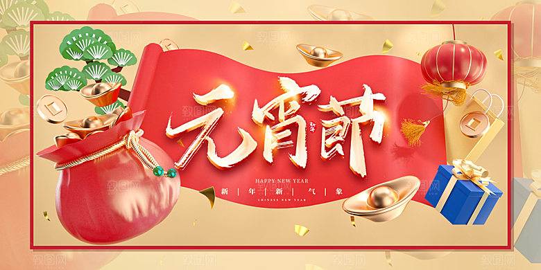 元宵节快乐展板图片