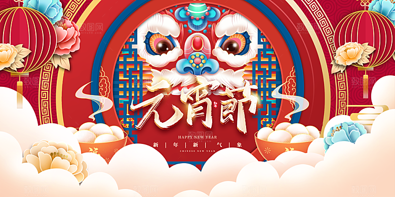 元宵节快乐展板图片