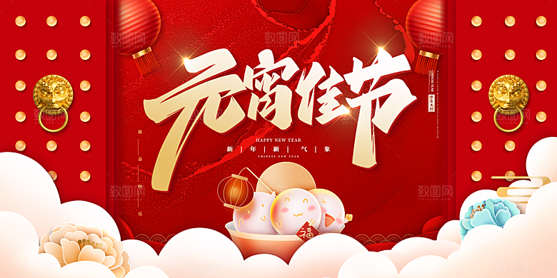 元宵节快乐展板图片