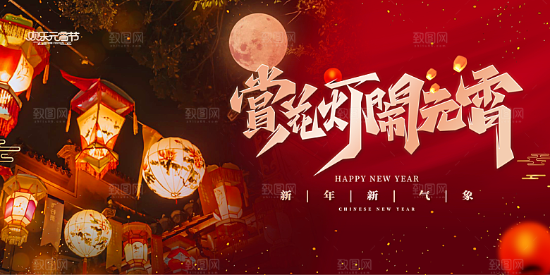 元宵节快乐展板图片