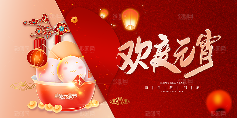 元宵节快乐展板图片