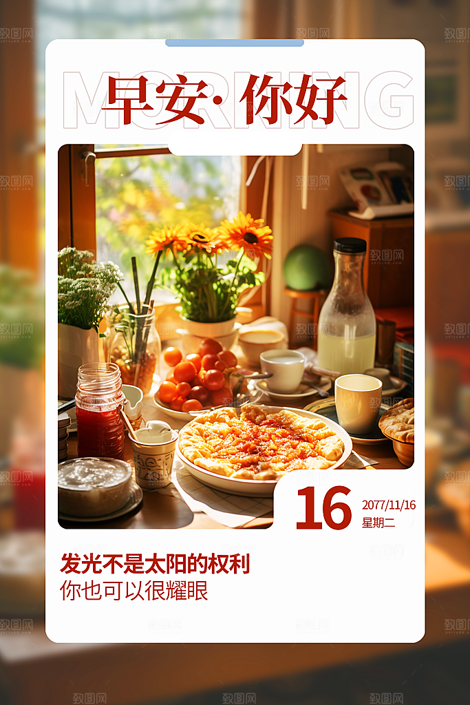 早安你好问好海报