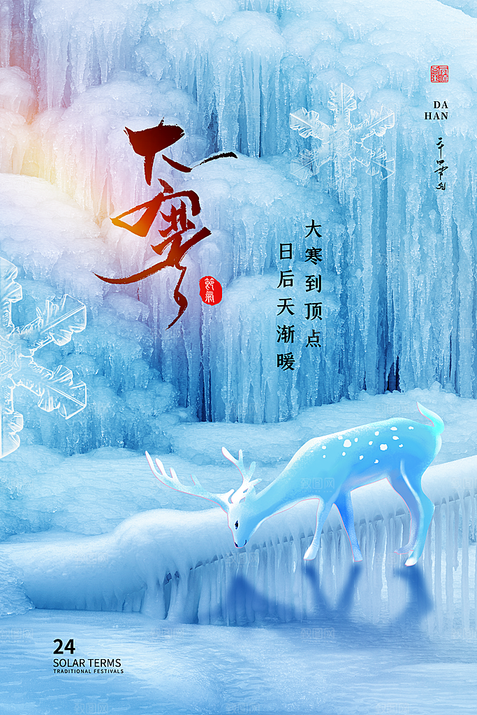 大寒节气推广宣传海报