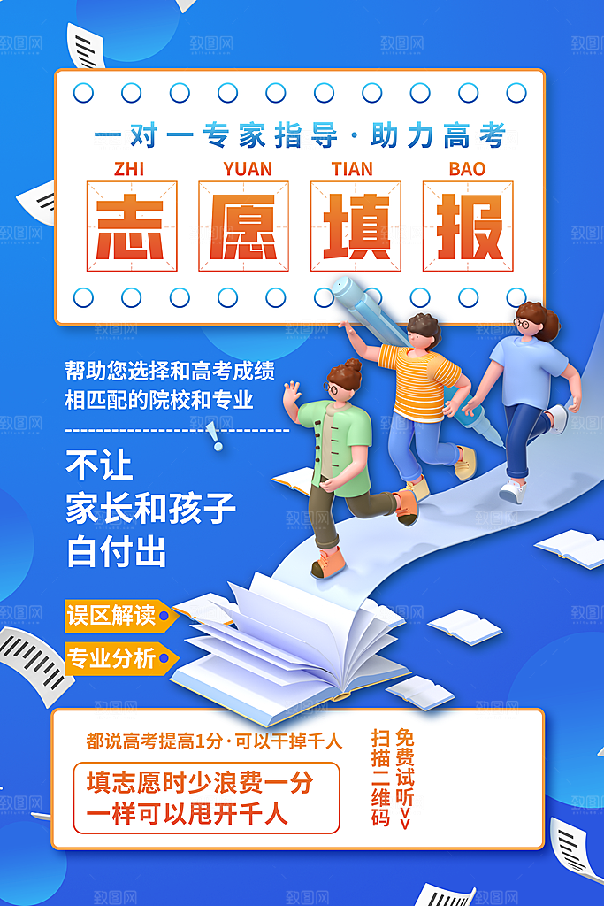 高考志愿海报图片