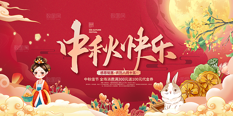 中秋节快乐海报图片