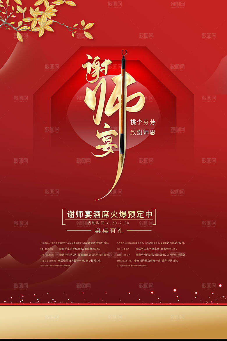 谢师宴餐饮海报图片