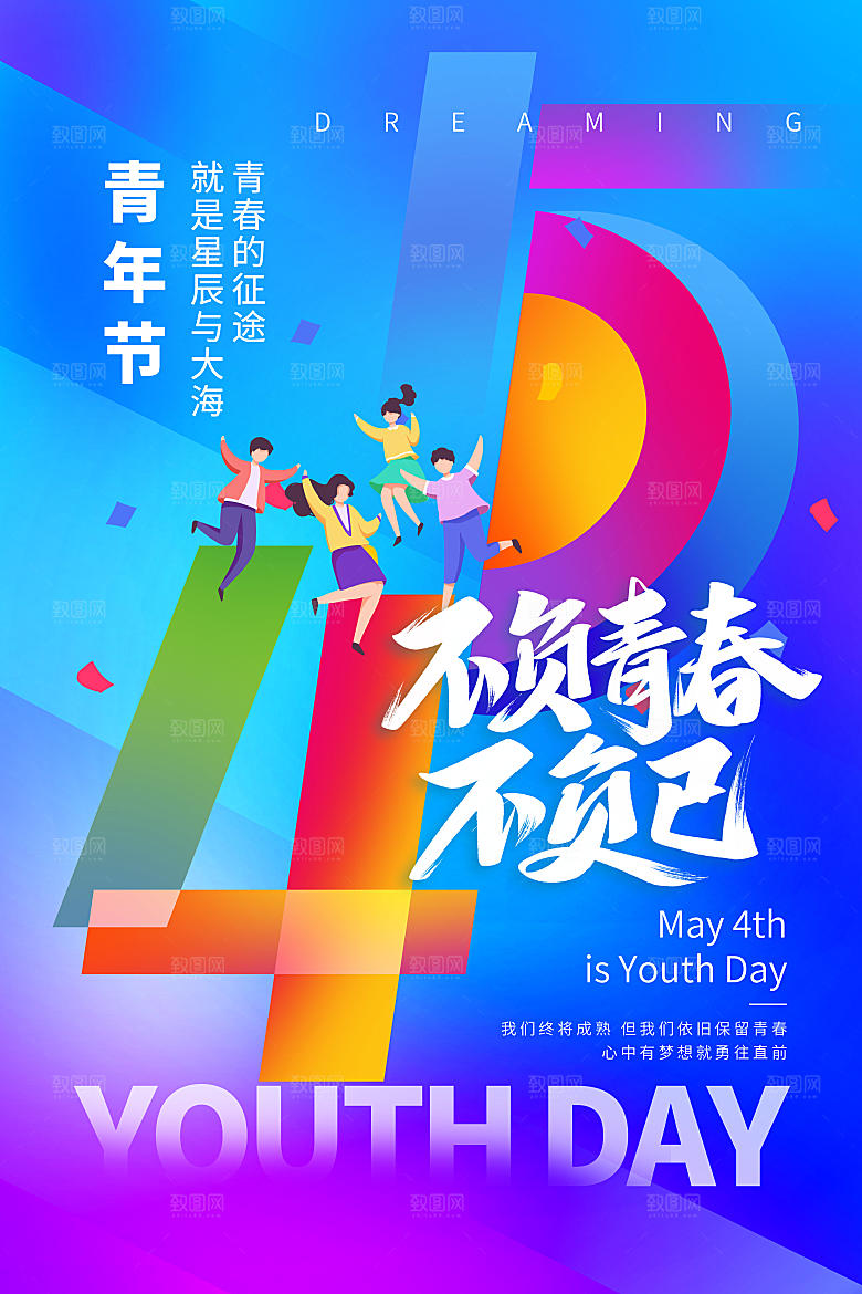 青年节快乐海报图片