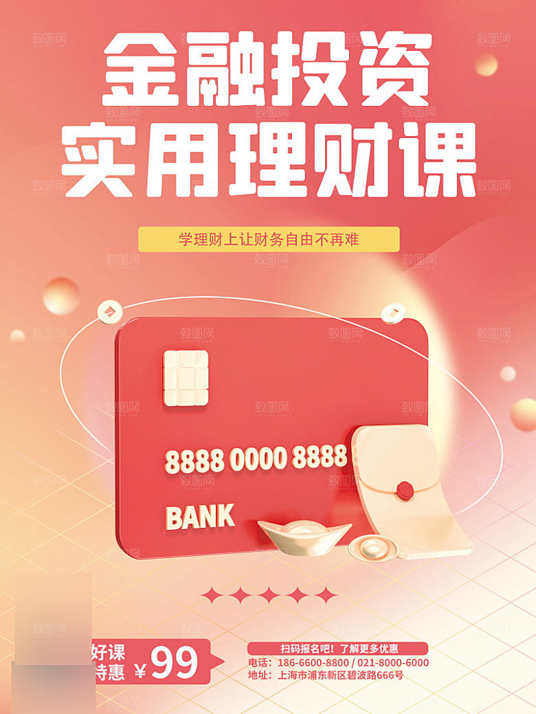 金融理财投资信贷海报