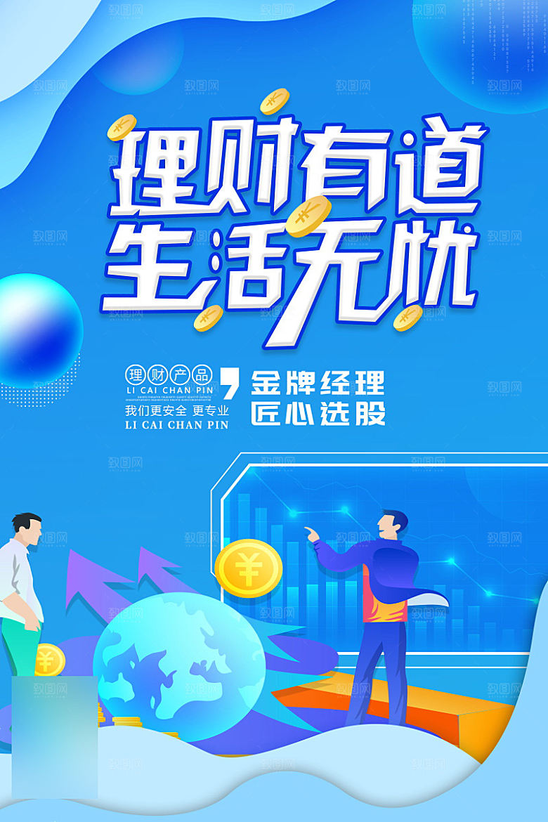 金融理财投资信贷海报