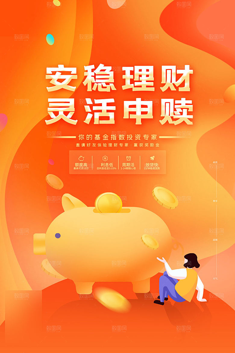 金融理财投资信贷海报