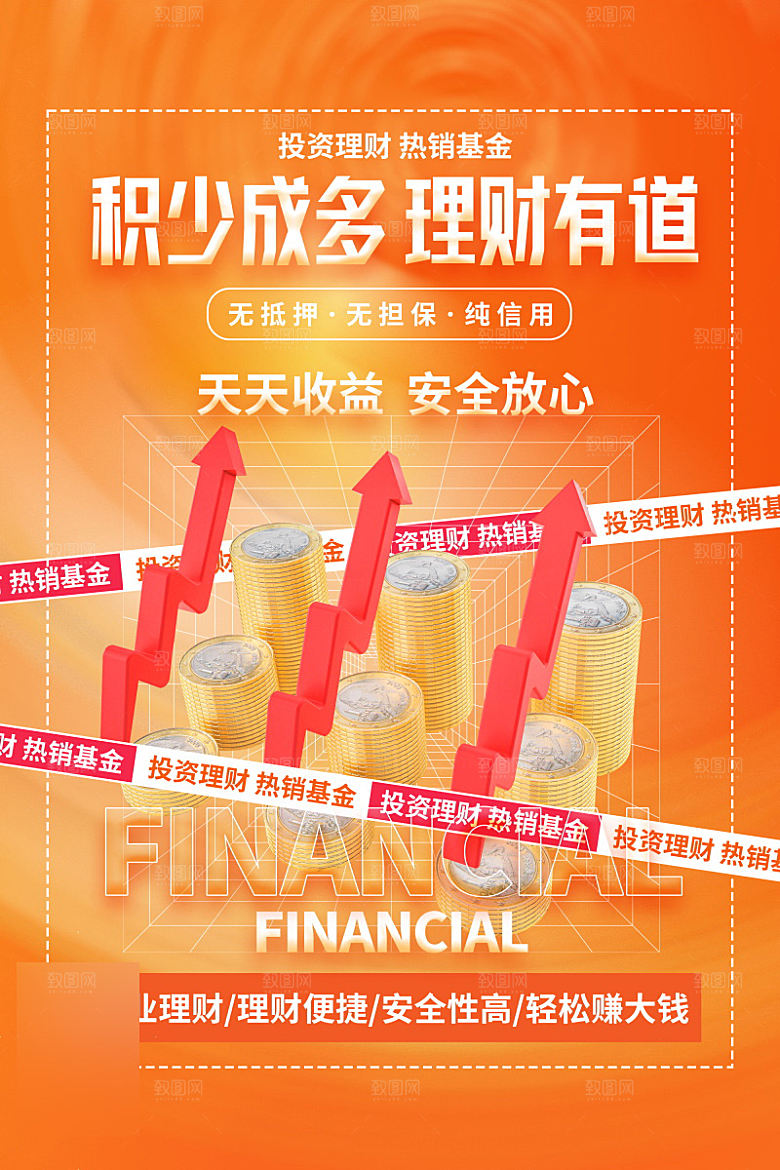 金融理财投资信贷海报