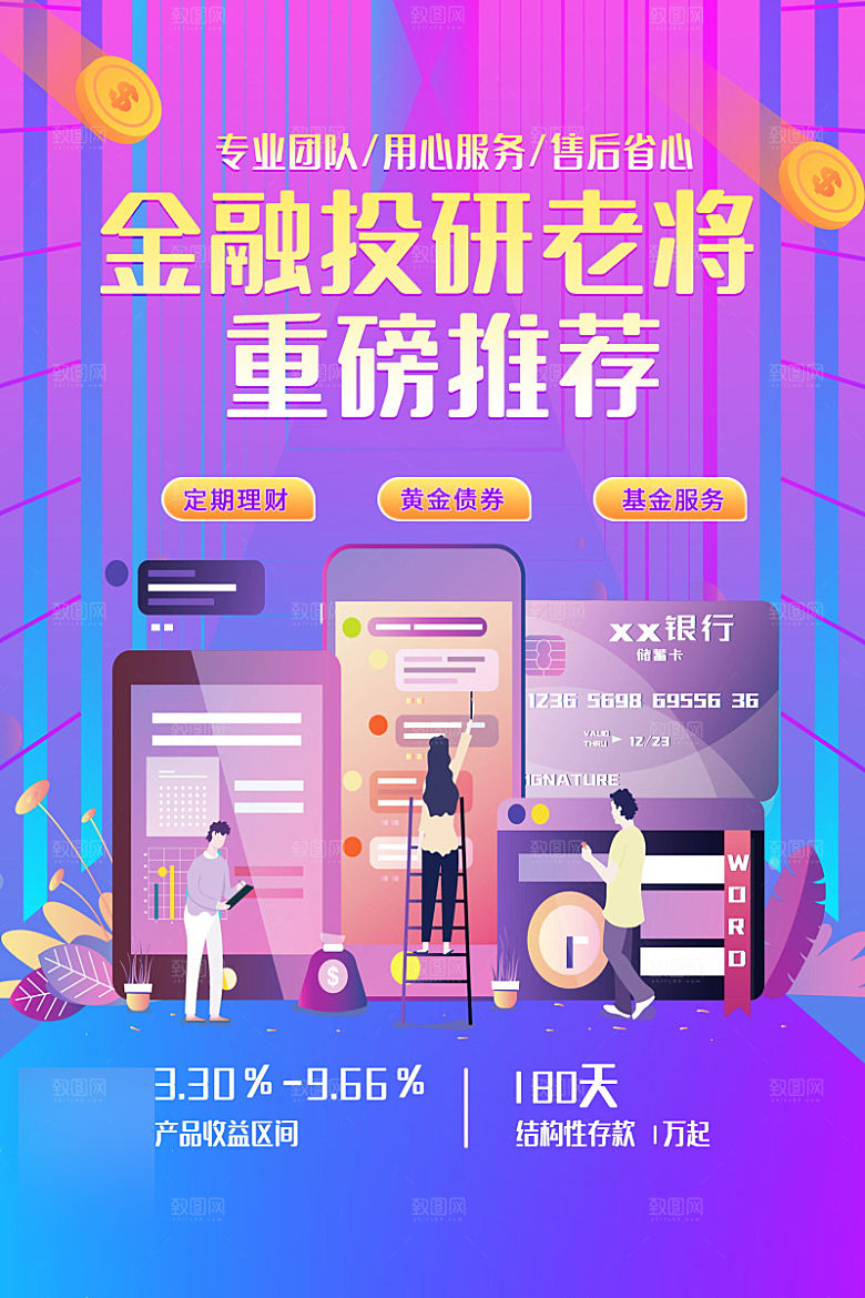 金融理财投资信贷海报