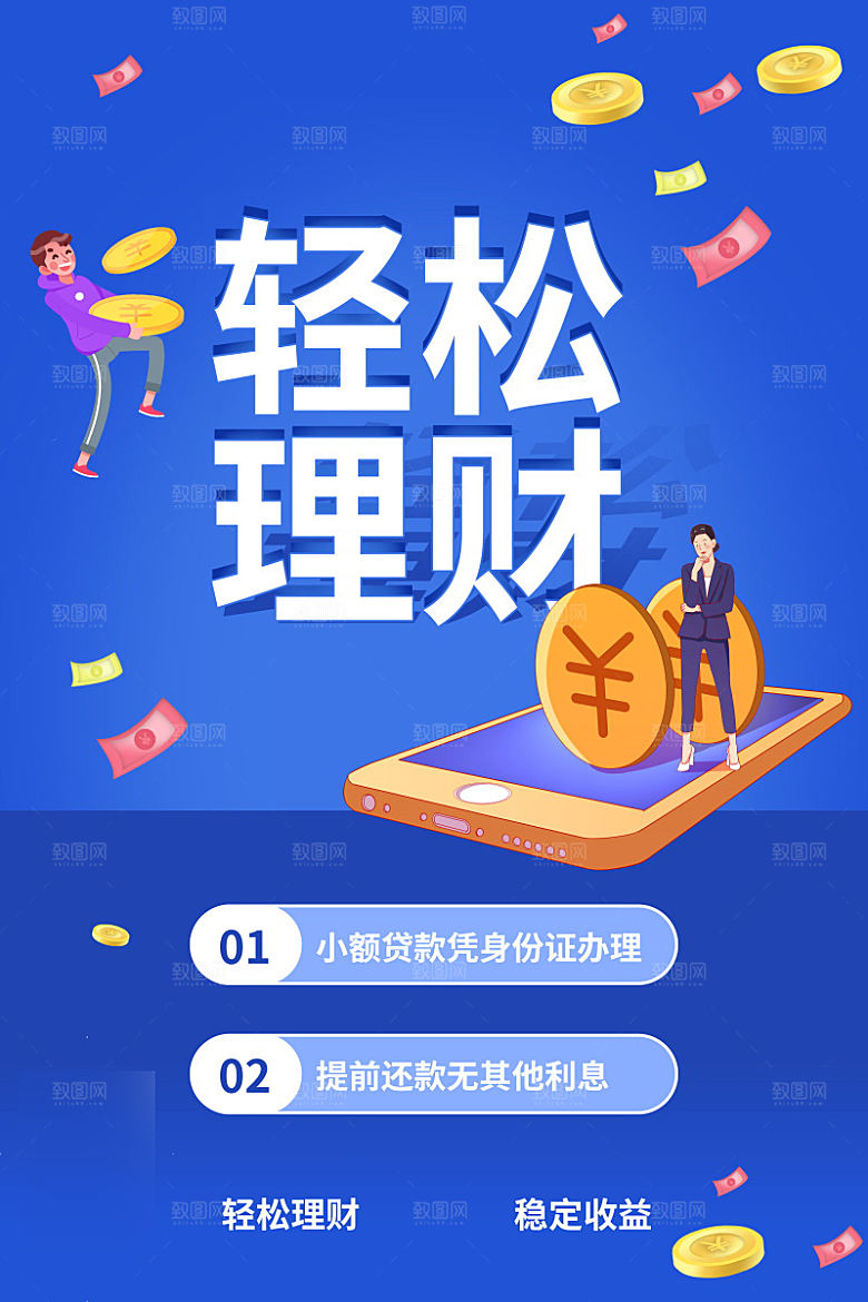 金融理财投资信贷海报