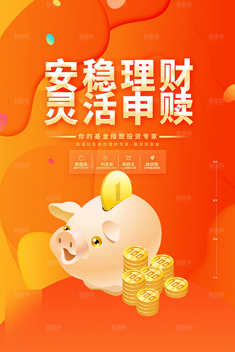 金融理财投资信贷海报