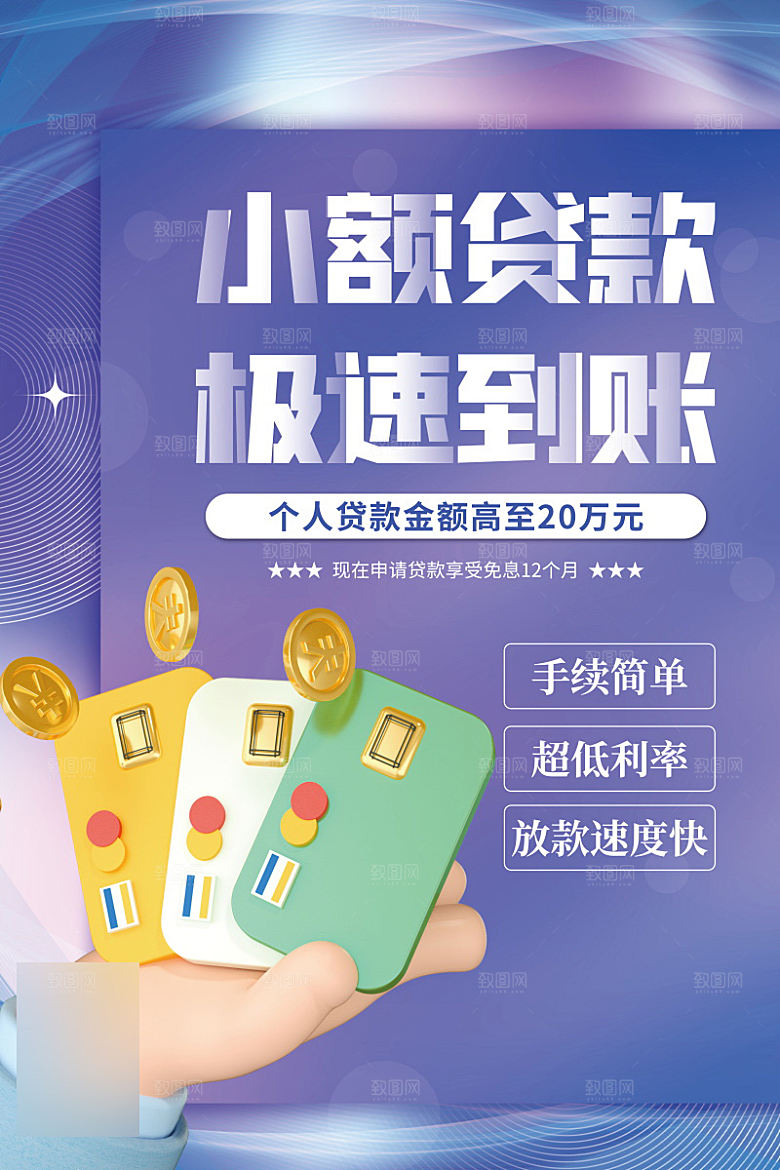 金融理财投资信贷海报