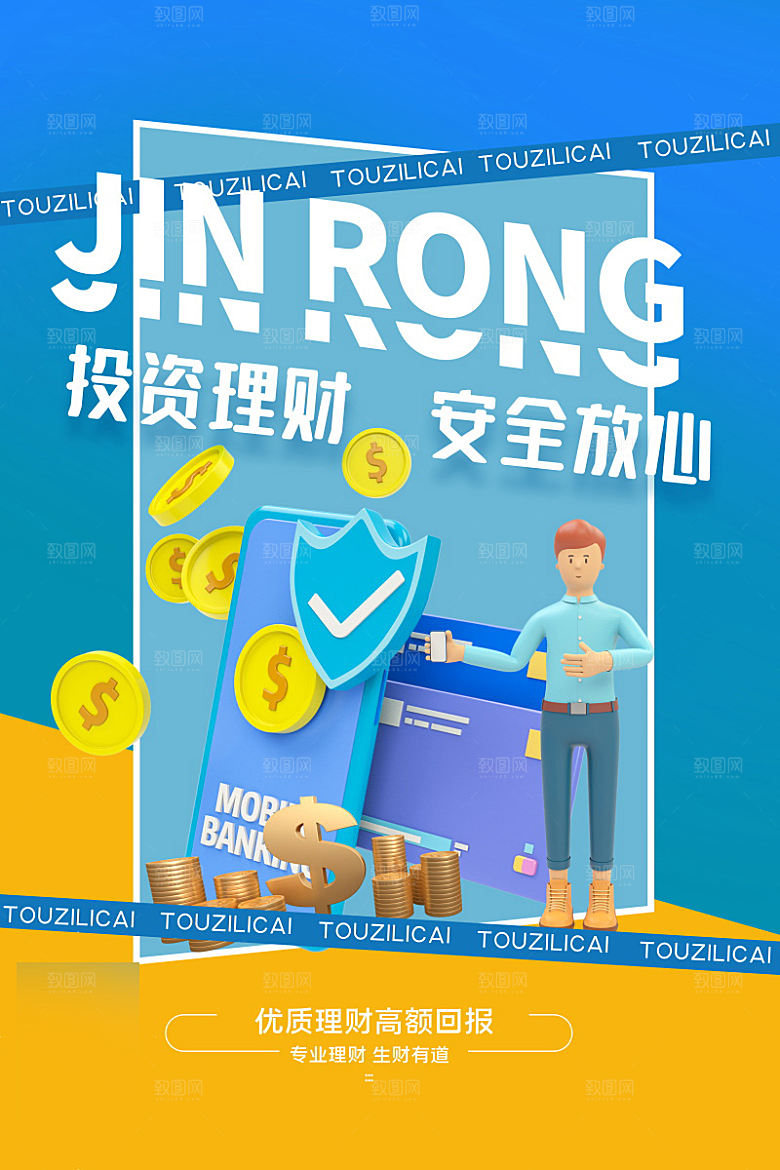 金融理财投资信贷海报