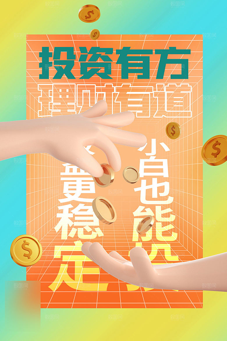 金融理财投资信贷海报