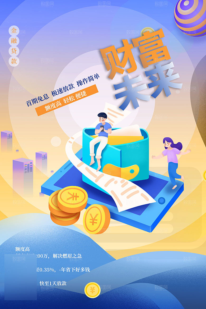 金融理财投资信贷海报