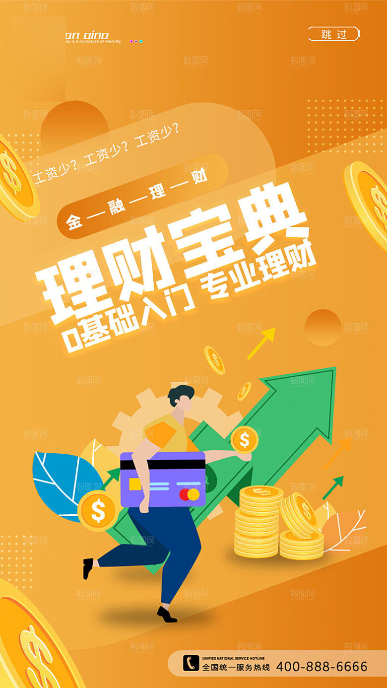 金融理财投资信贷海报