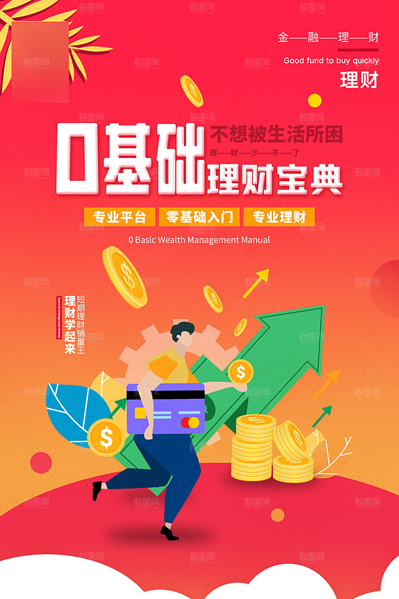 金融理财投资信贷海报