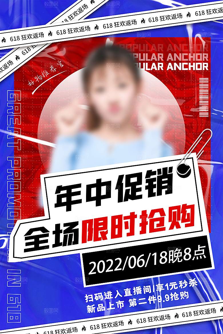 618年中大促海报