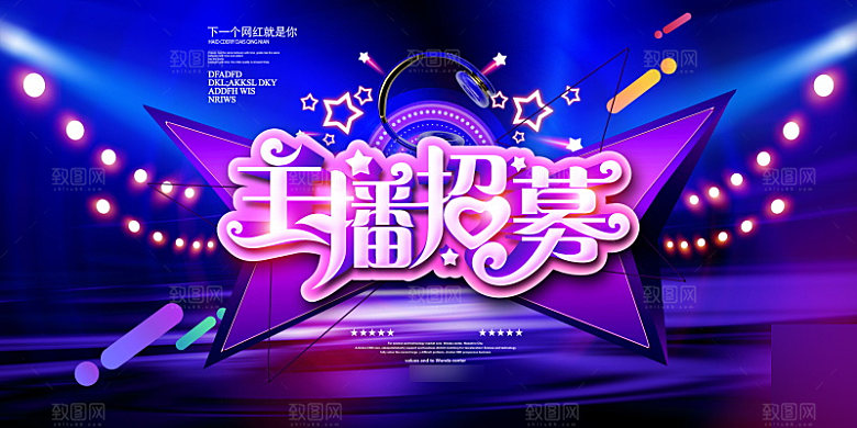 女主播招募令海报