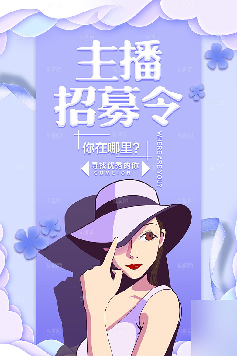 女主播招募令海报