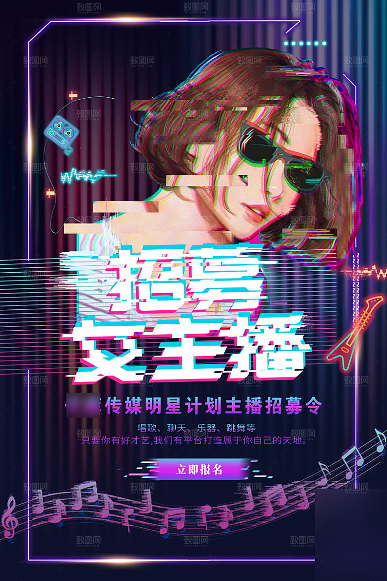 女主播招募令海报