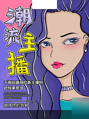 女主播招募令海报