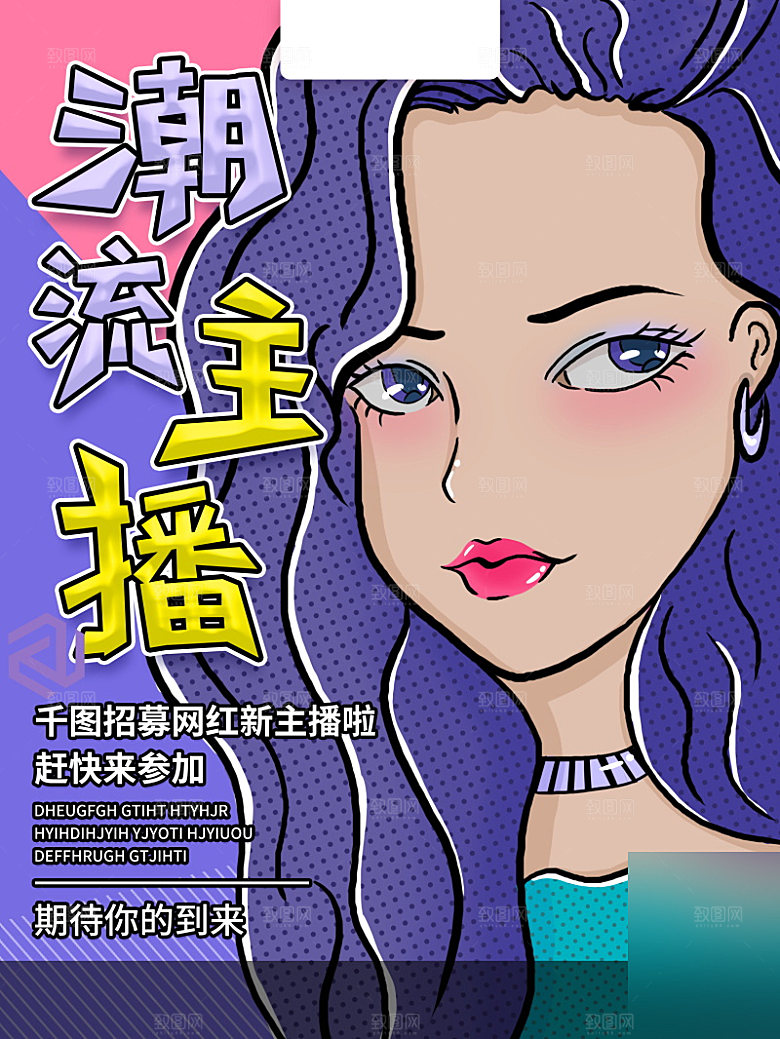 女主播招募令海报