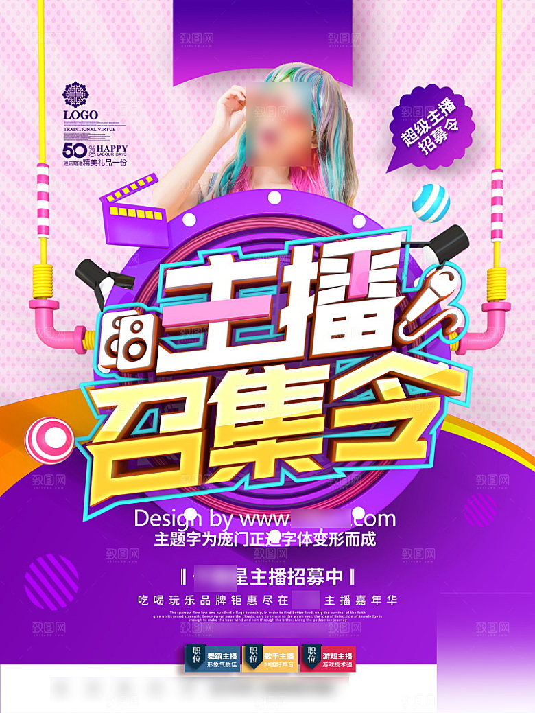 女主播招募令海报
