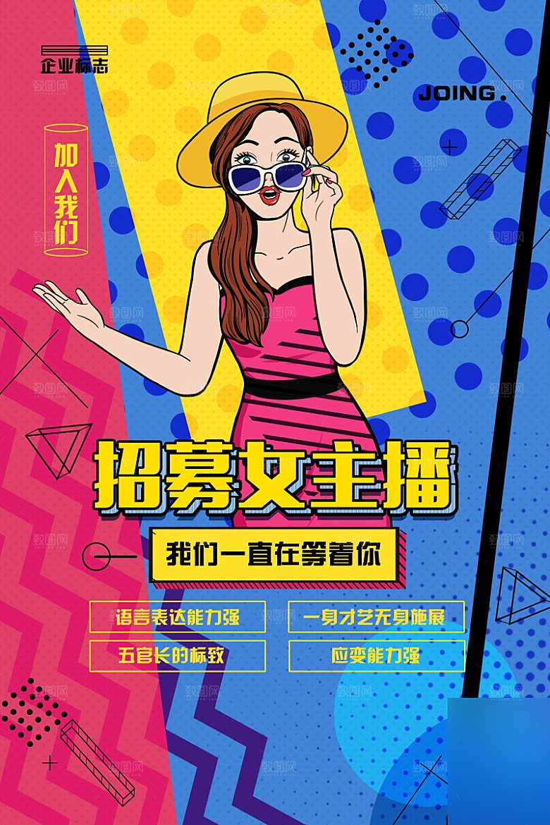 女主播招募令海报