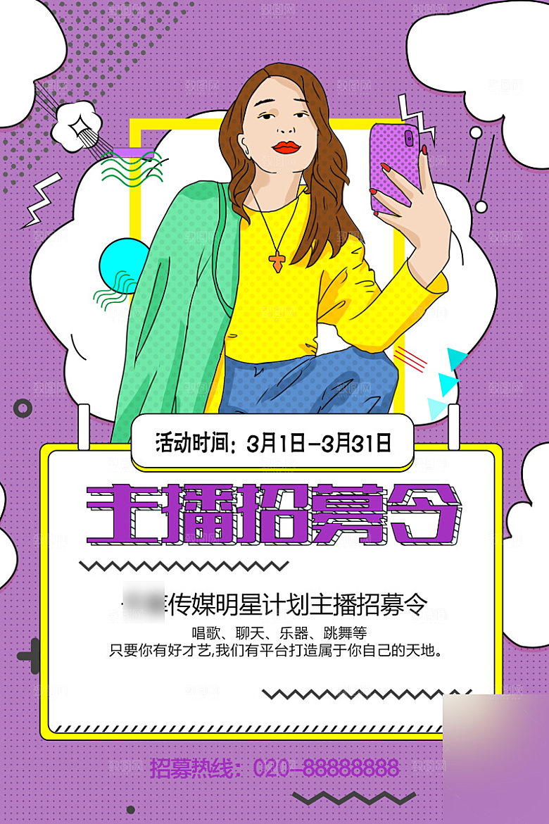 女主播招募令海报
