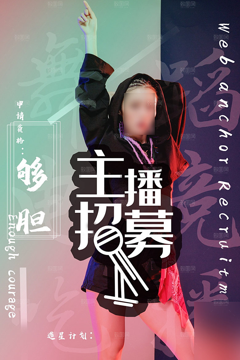 女主播招募令海报