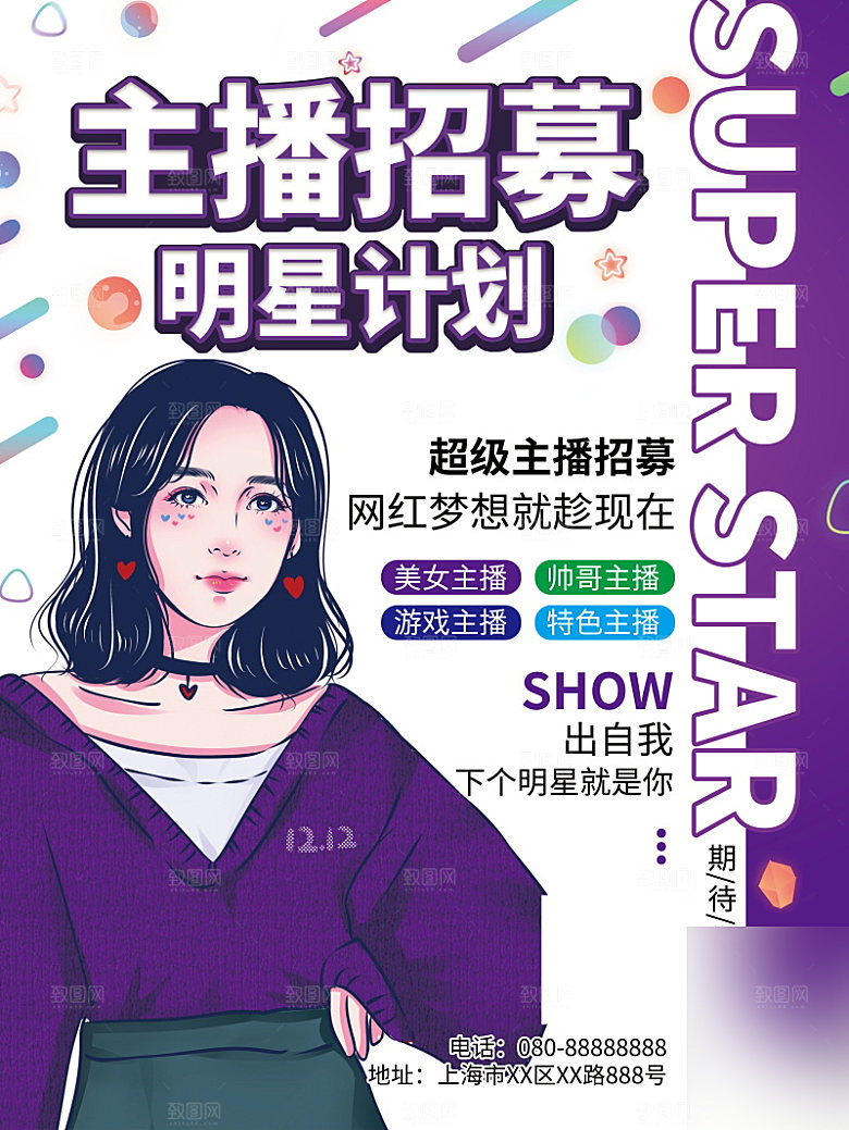 女主播招募令海报