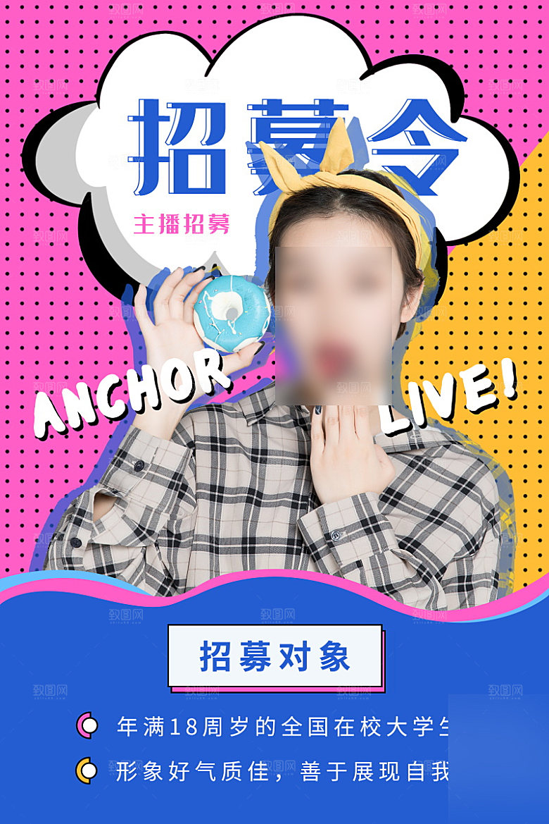 女主播招募令海报