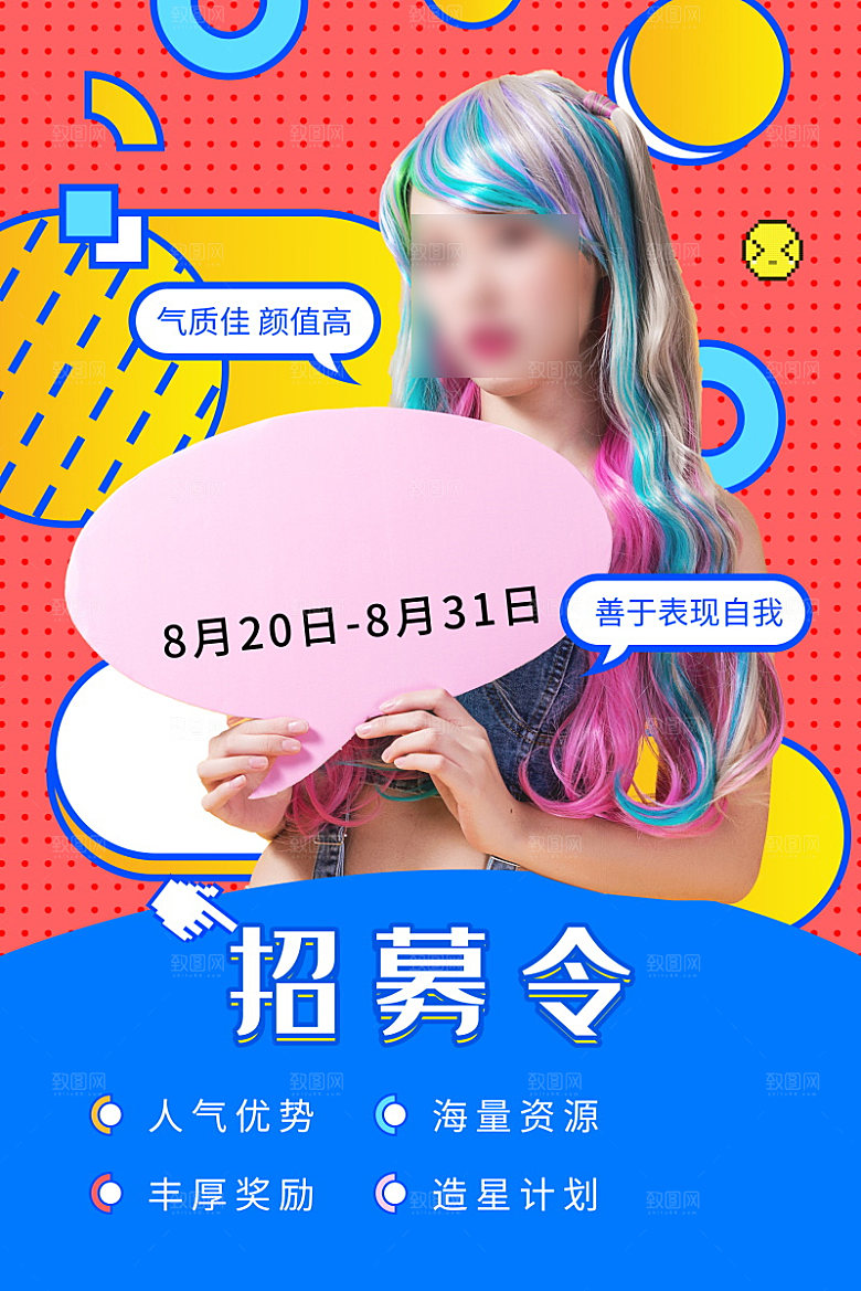 女主播招募令海报