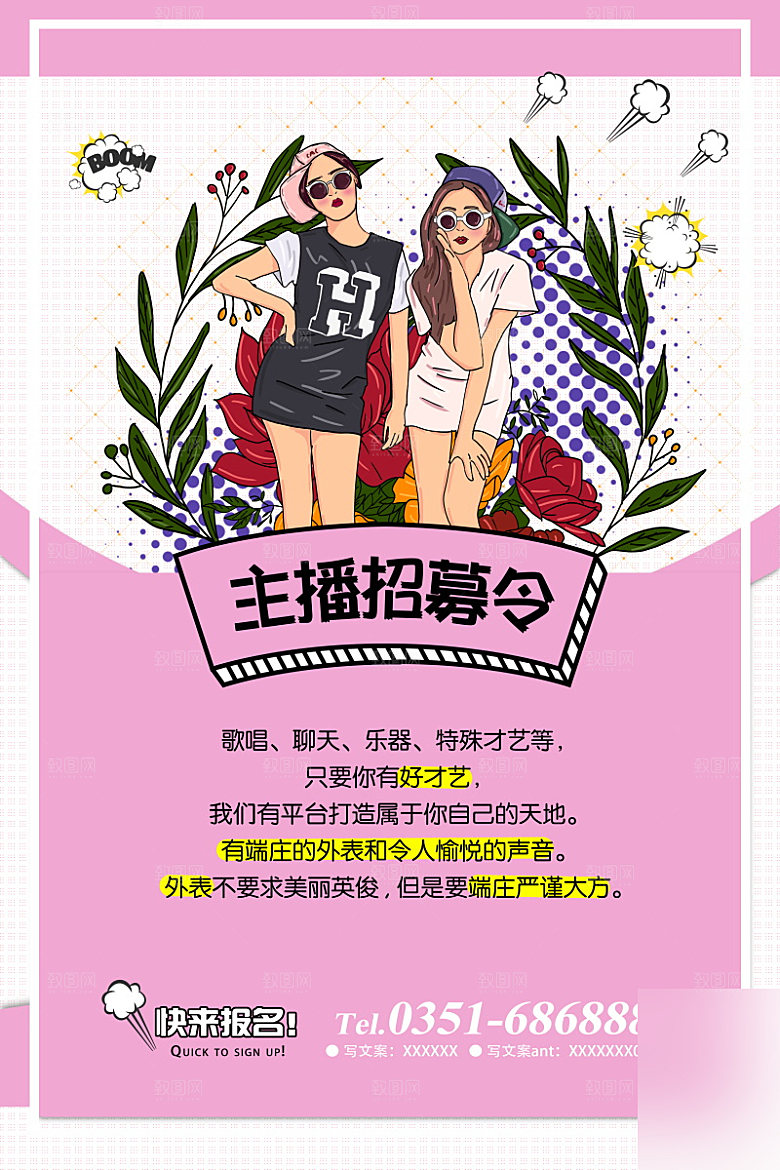 女主播招募令海报