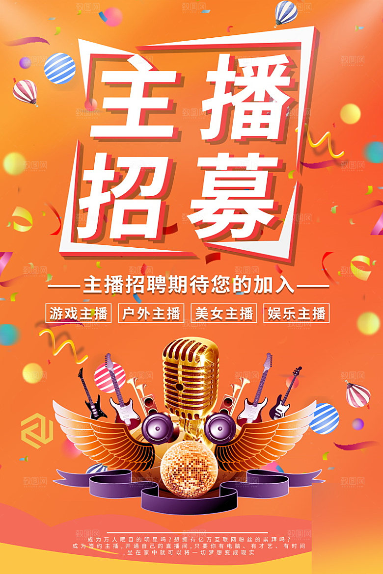 女主播招募令海报