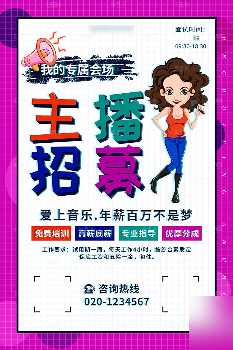 女主播招募令海报