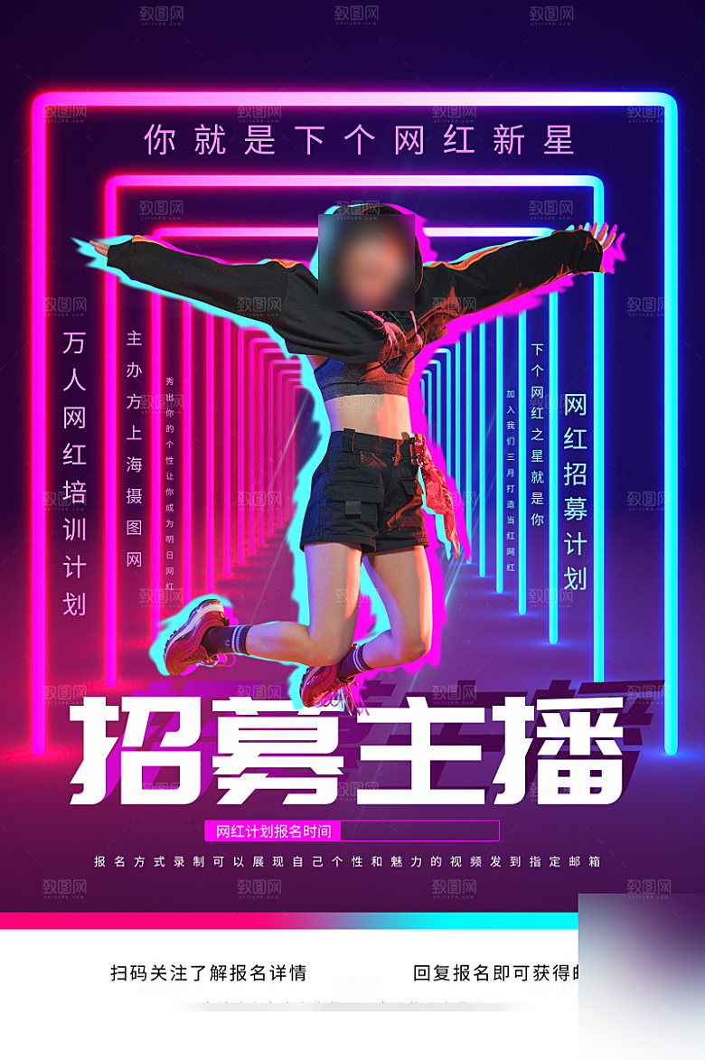女主播招募令海报