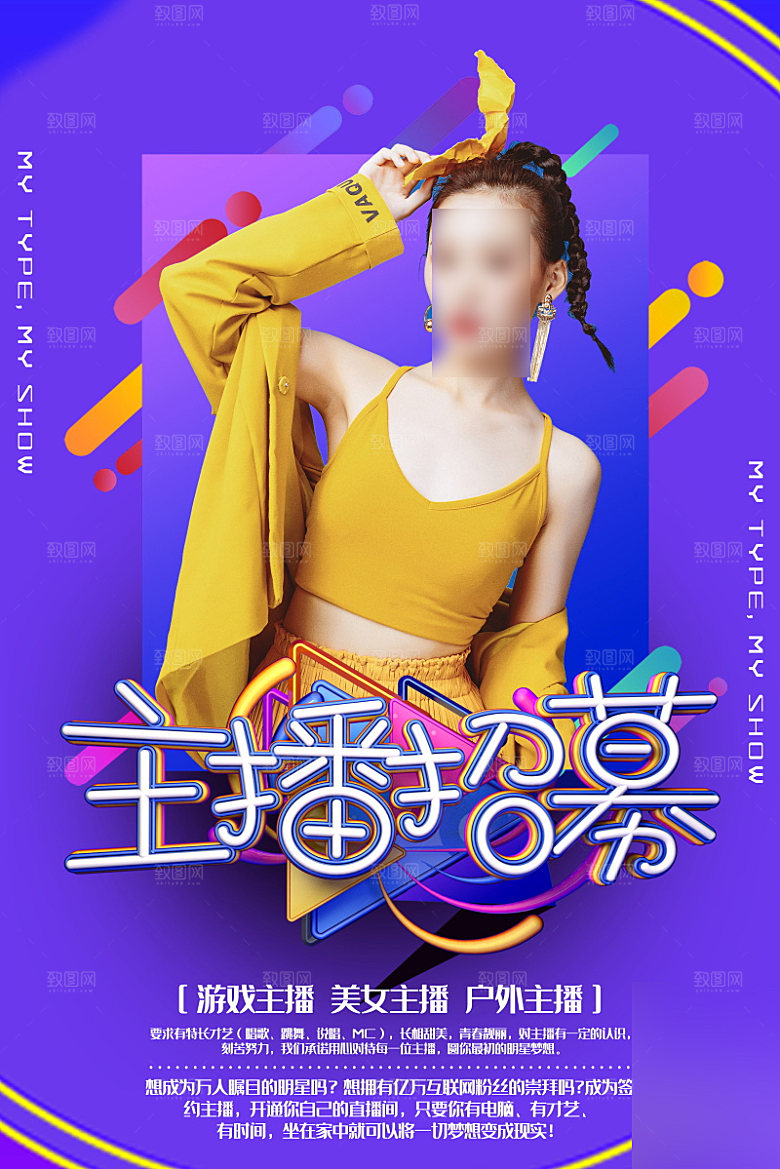 女主播招募令海报