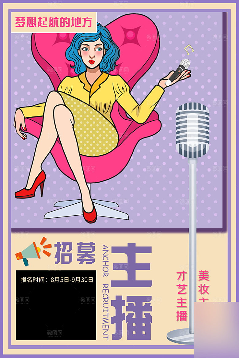 女主播招募令海报