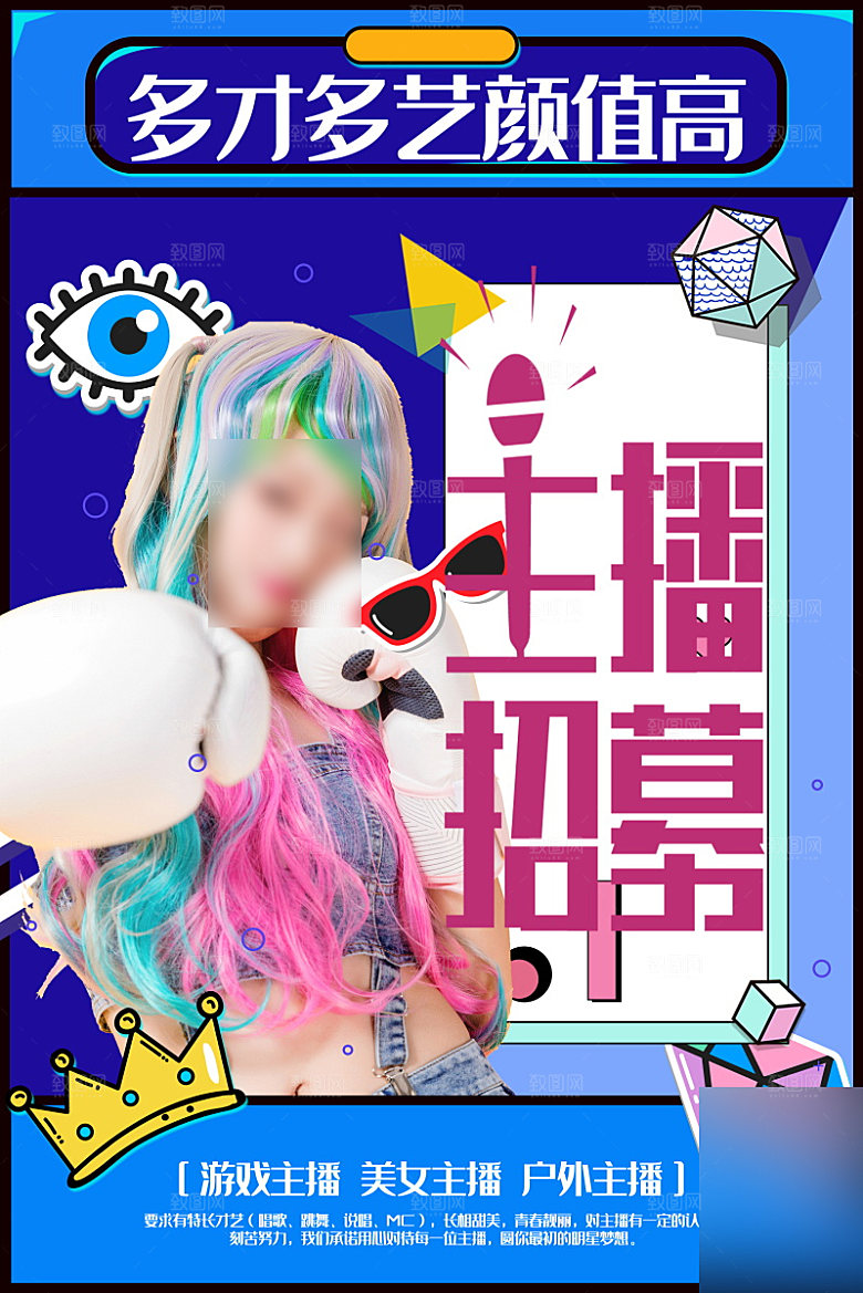 女主播招募令海报