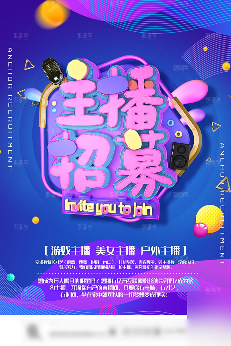 女主播招募令海报