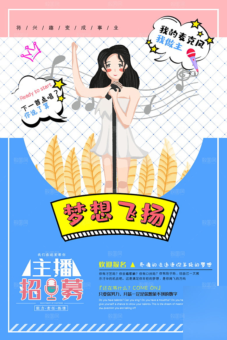 女主播招募令海报