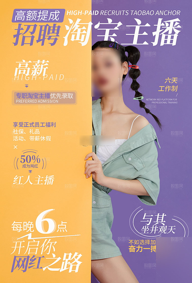 女主播招募令海报
