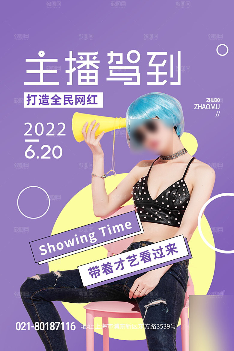 女主播招募令海报