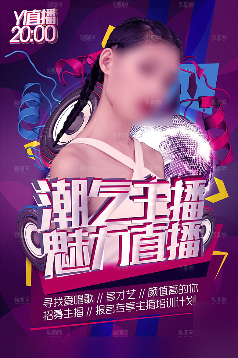 女主播招募令海报